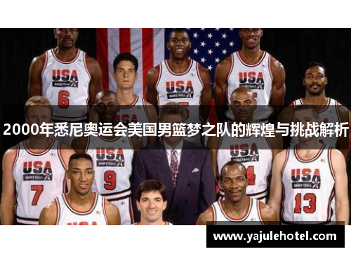 2000年悉尼奥运会美国男篮梦之队的辉煌与挑战解析