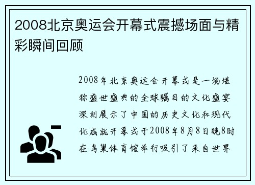 2008北京奥运会开幕式震撼场面与精彩瞬间回顾
