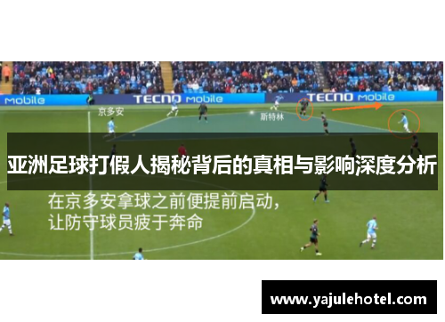 亚洲足球打假人揭秘背后的真相与影响深度分析
