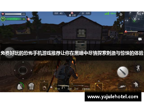 免费好玩的恐怖手机游戏推荐让你在黑暗中尽情探索刺激与惊悚的体验