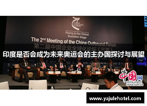 印度是否会成为未来奥运会的主办国探讨与展望