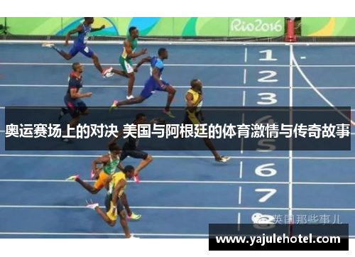 奥运赛场上的对决 美国与阿根廷的体育激情与传奇故事