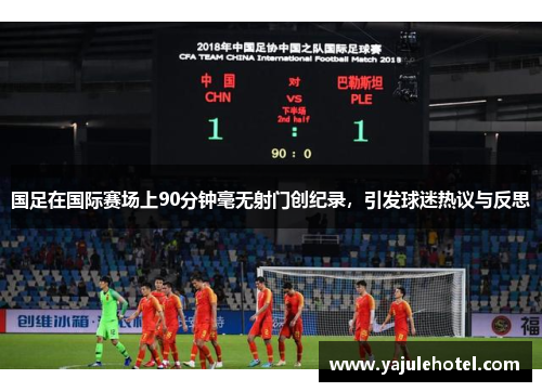 国足在国际赛场上90分钟毫无射门创纪录，引发球迷热议与反思