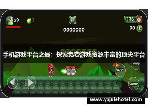 手机游戏平台之最：探索免费游戏资源丰富的顶尖平台