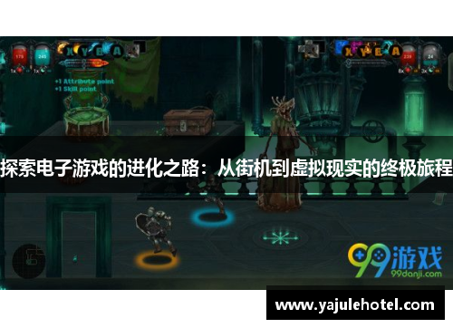 探索电子游戏的进化之路：从街机到虚拟现实的终极旅程