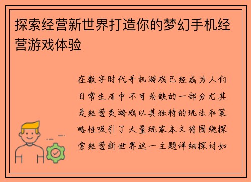 探索经营新世界打造你的梦幻手机经营游戏体验