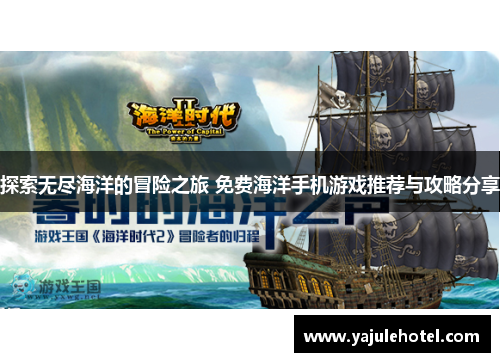 探索无尽海洋的冒险之旅 免费海洋手机游戏推荐与攻略分享