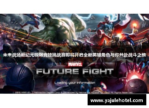 未来战场新纪元极限竞技挑战赛即将开启全新英雄角色与你共赴战斗之旅
