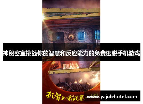神秘密室挑战你的智慧和反应能力的免费逃脱手机游戏