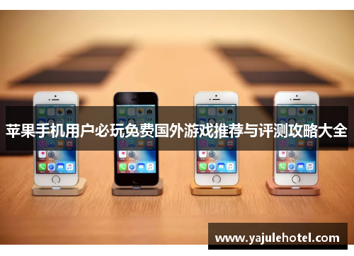 苹果手机用户必玩免费国外游戏推荐与评测攻略大全