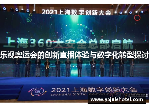 乐视奥运会的创新直播体验与数字化转型探讨
