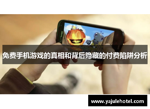 免费手机游戏的真相和背后隐藏的付费陷阱分析