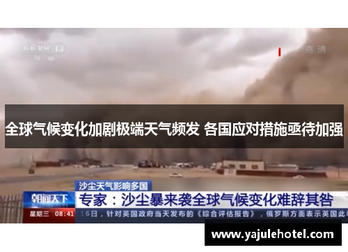 全球气候变化加剧极端天气频发 各国应对措施亟待加强